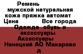 Ремень Millennium мужской натуральная кожа,пряжка-автомат › Цена ­ 1 200 - Все города Одежда, обувь и аксессуары » Аксессуары   . Ненецкий АО,Макарово д.